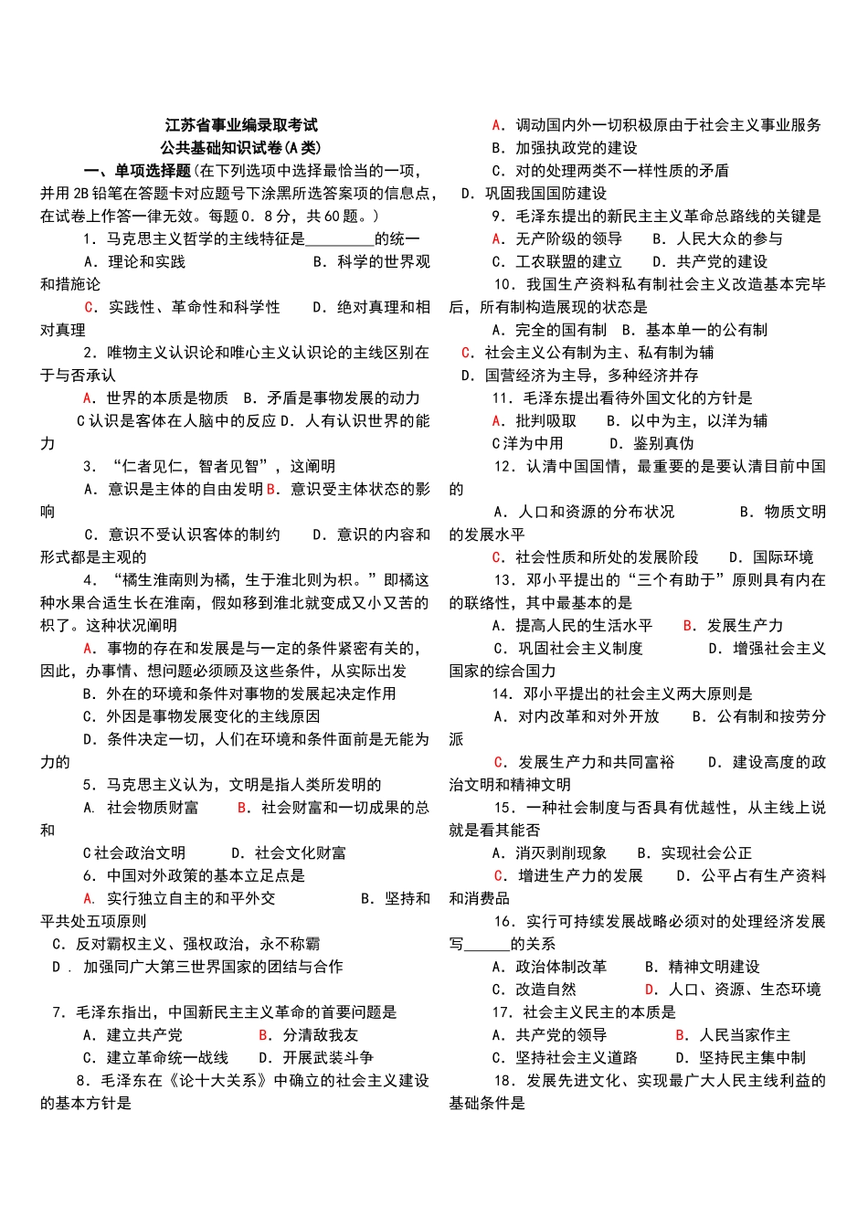 2025年江苏省事业编考试真题含参考答案_第1页