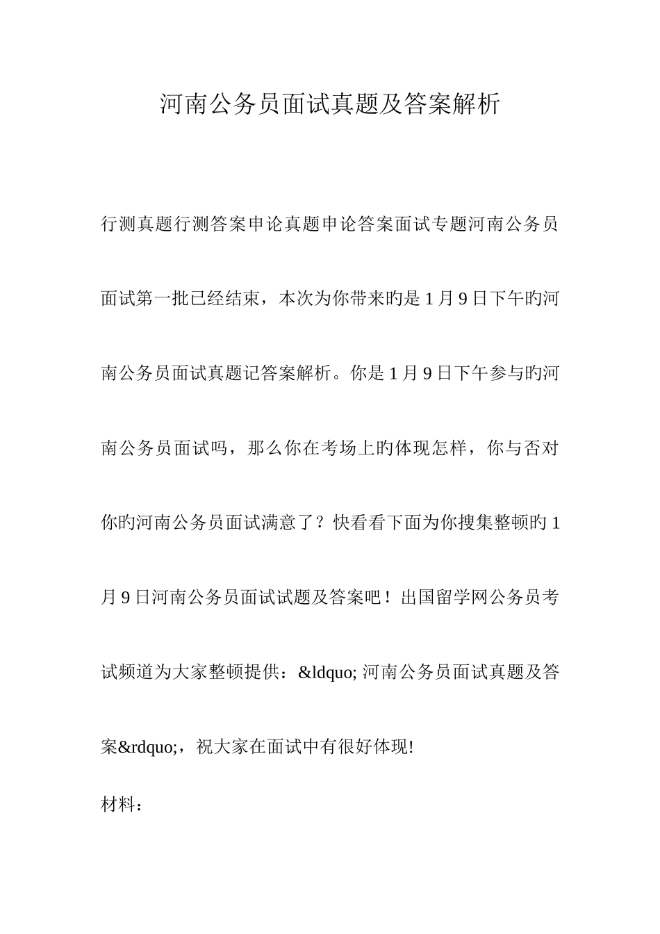 2025年河南公务员面试真题及答案解析_第1页
