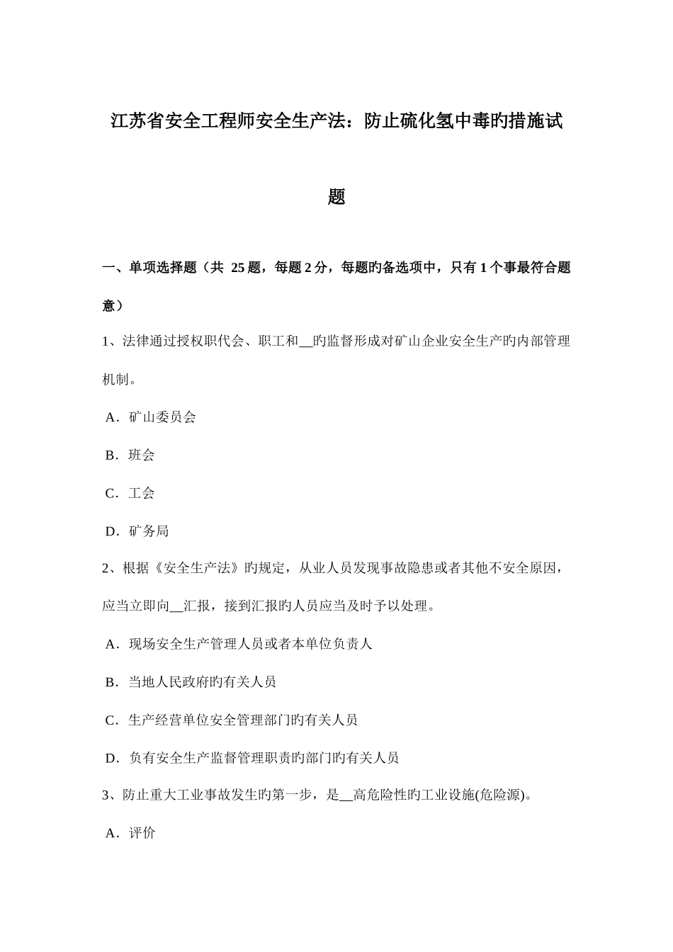 2025年江苏省安全工程师安全生产法预防硫化氢中毒的措施试题_第1页
