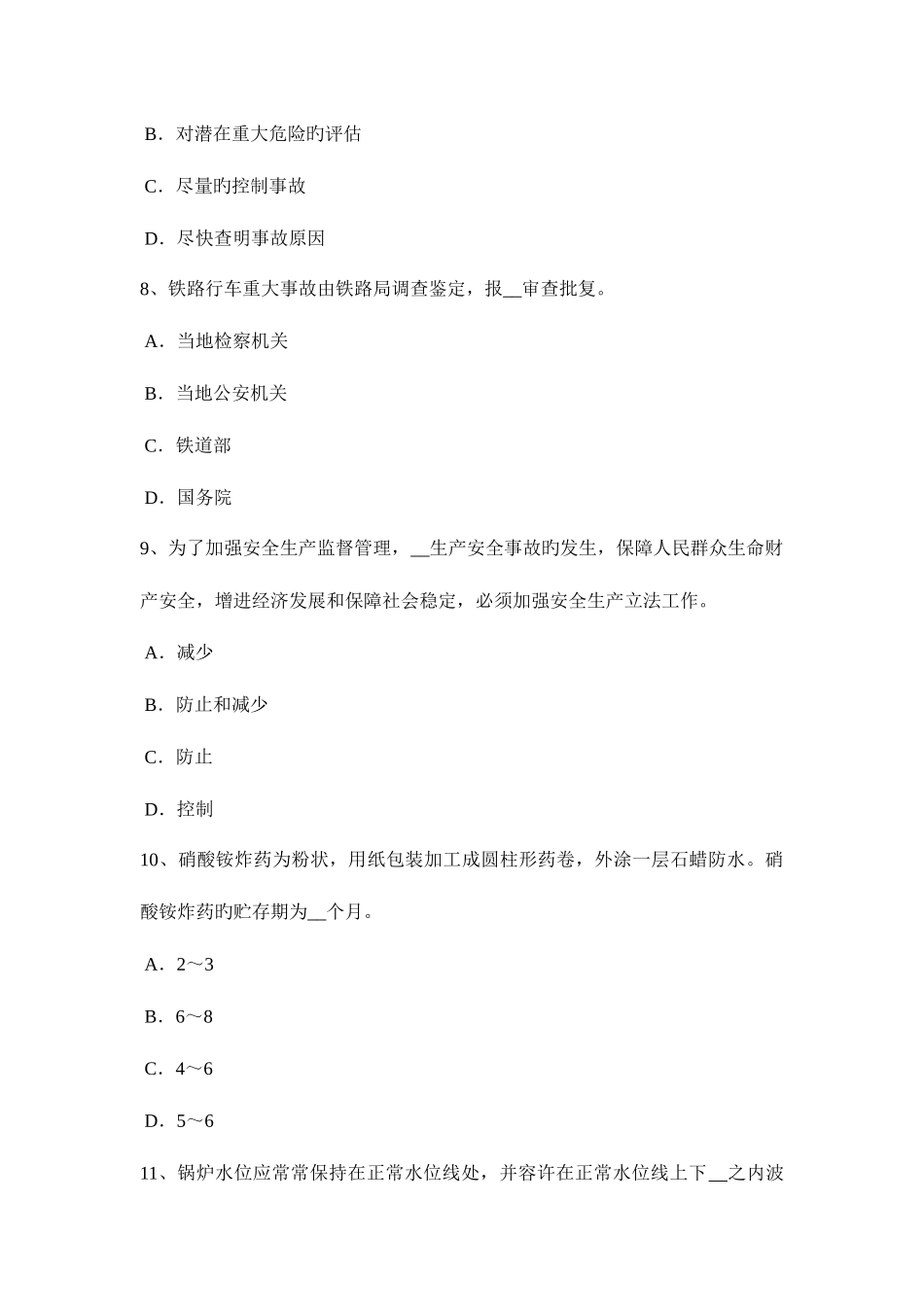 2025年江苏省安全工程师安全生产法预防硫化氢中毒的措施试题_第3页