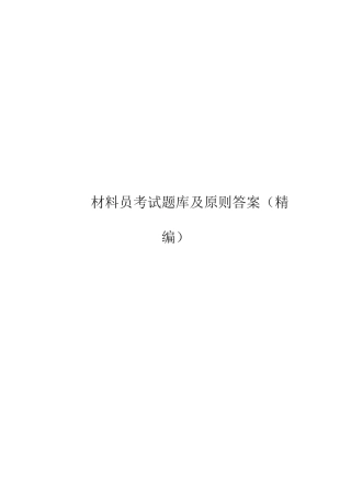 2025年材料员考试题库及标准答案