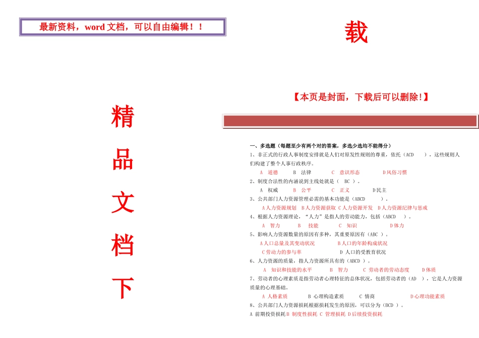 2025年公共部门人力资源管理考试题电大复习资料已排版_第1页
