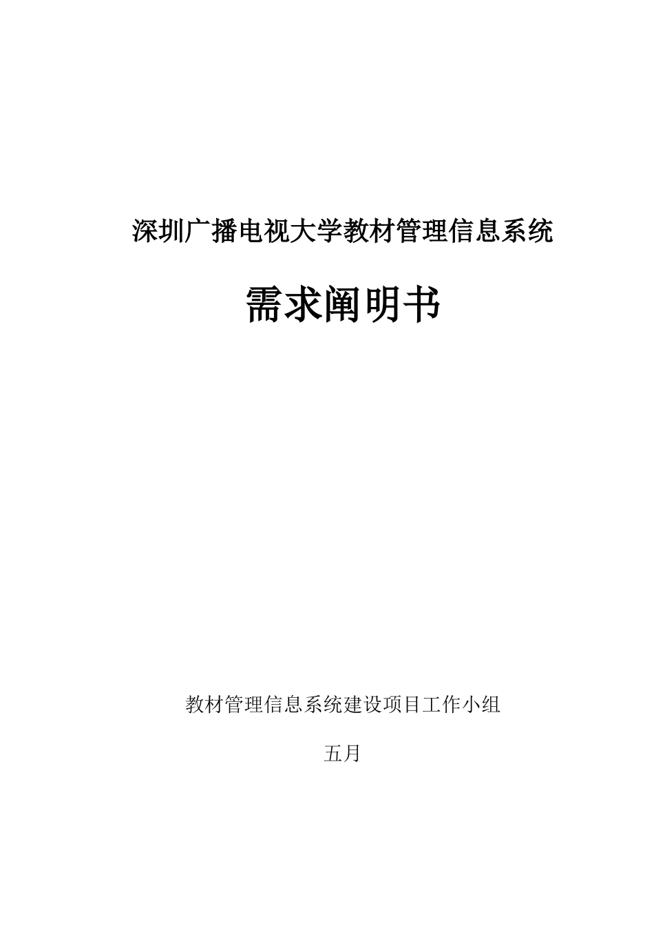 2025年深圳电大教材管理信息系统需求说明书深圳广播电视大学_第1页