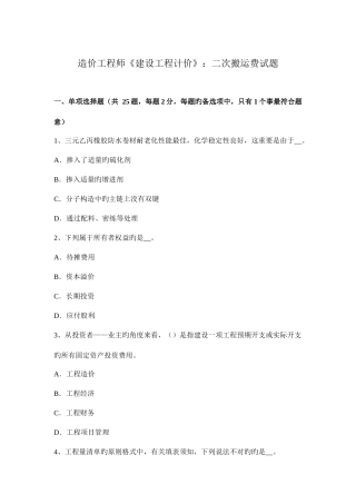 2025年造价工程师建设工程计价二次搬运费试题