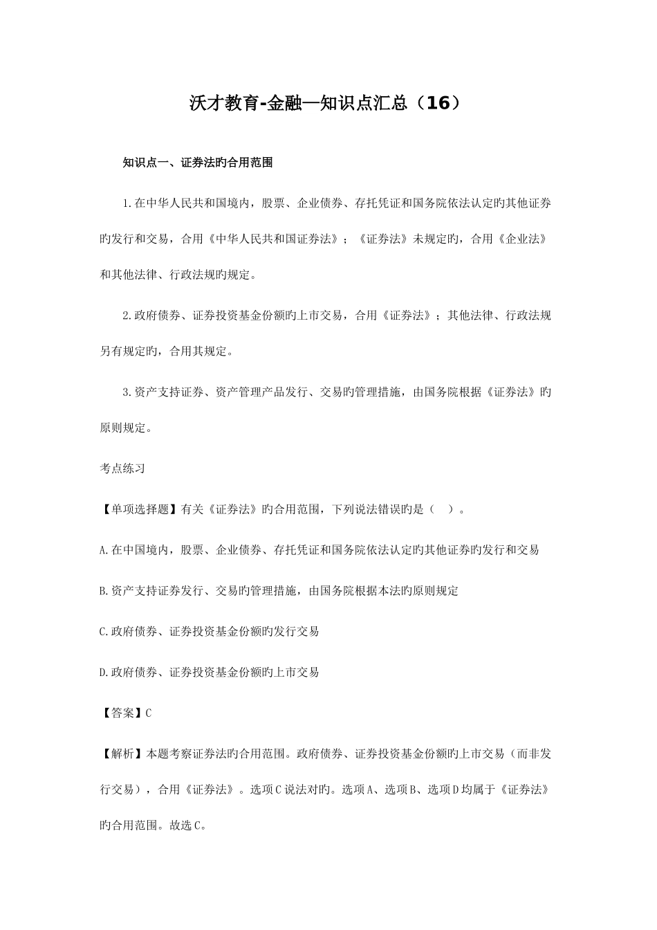 2025年沃才教育金融知识点汇总_第1页