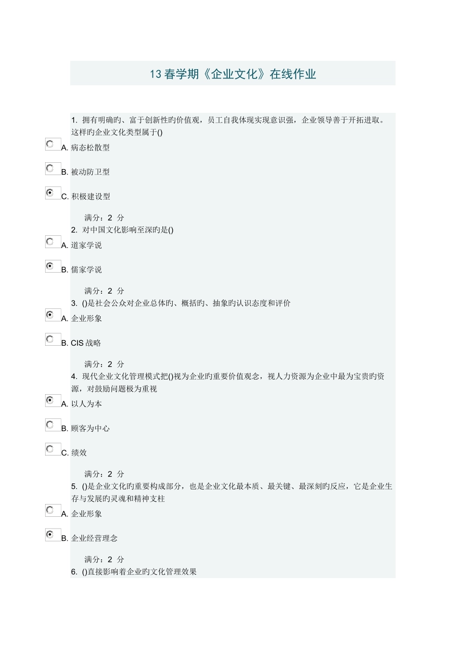 2025年春学期企业文化在线作业答案_第1页