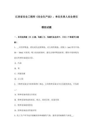 2025年江西省安全工程师安全生产法单位负责人安全责任模拟试题