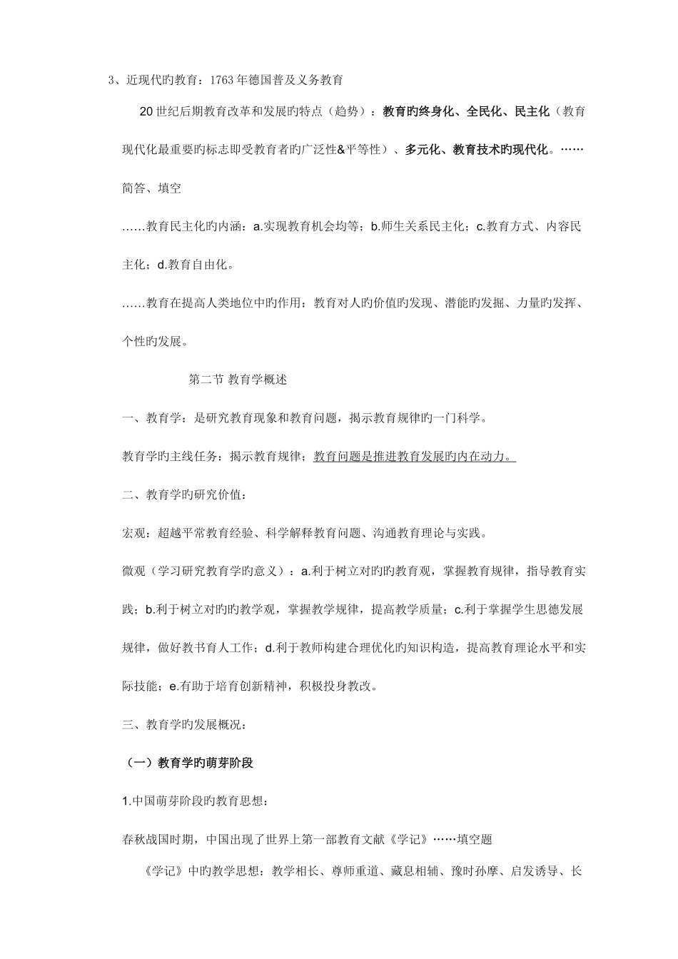 2025年教师招聘笔试教育学各章知识点整理总结山香终结版_第3页