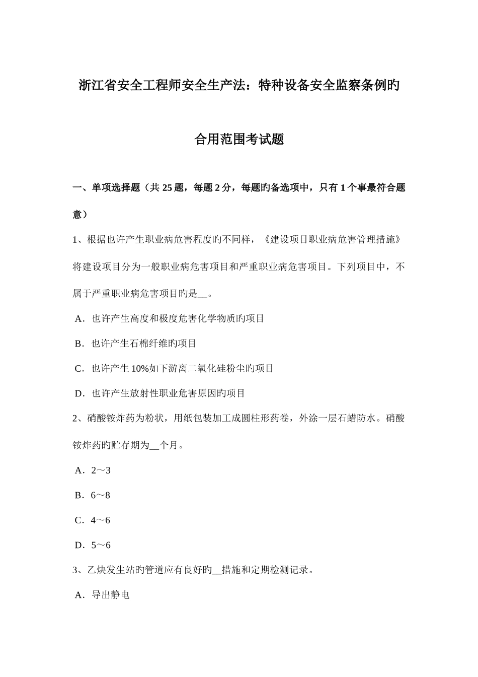 2025年浙江省安全工程师安全生产法特种设备安全监察条例的适用范围考试题_第1页