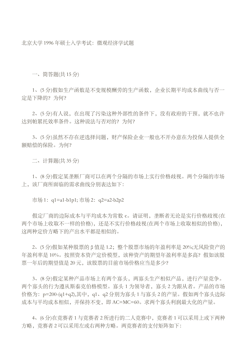 2025年北京大学1996年研究生入学考试微观经济学_第1页
