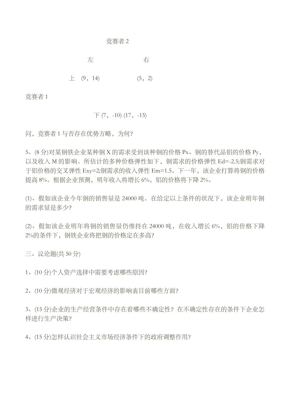 2025年北京大学1996年研究生入学考试微观经济学_第2页