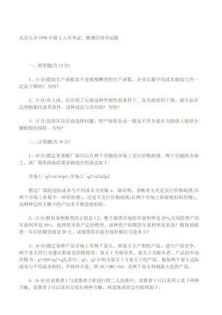 2025年北京大学1996年研究生入学考试微观经济学