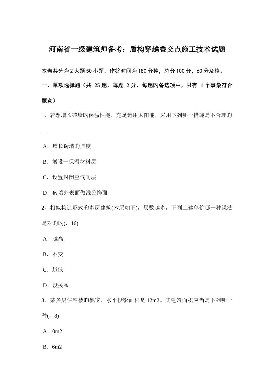 2025年河南省一级建筑师备考盾构穿越叠交点施工技术试题_第1页