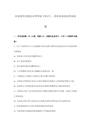 2025年河北省年注册会计师考试审计初步业务活动考试试题