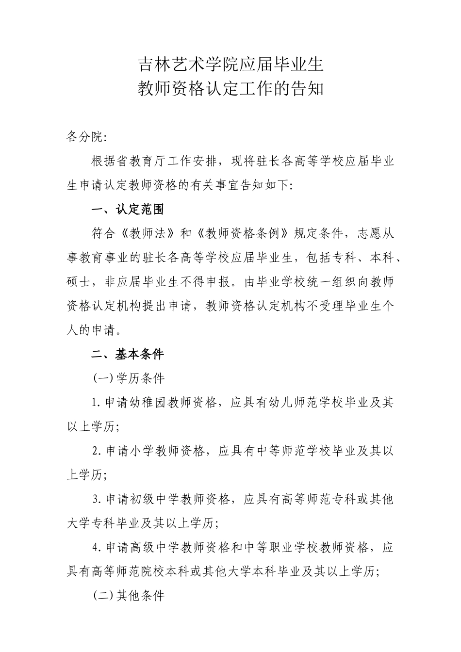 2025年吉林艺术学院教师资格证认定通知_第1页