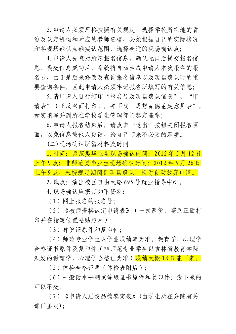 2025年吉林艺术学院教师资格证认定通知_第3页