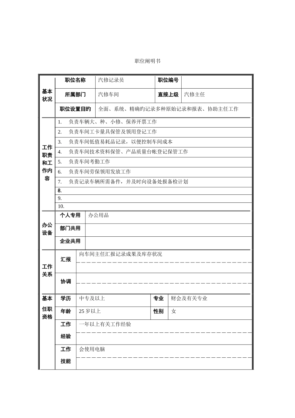 2025年汽修车间汽修统计员岗位职责_第1页
