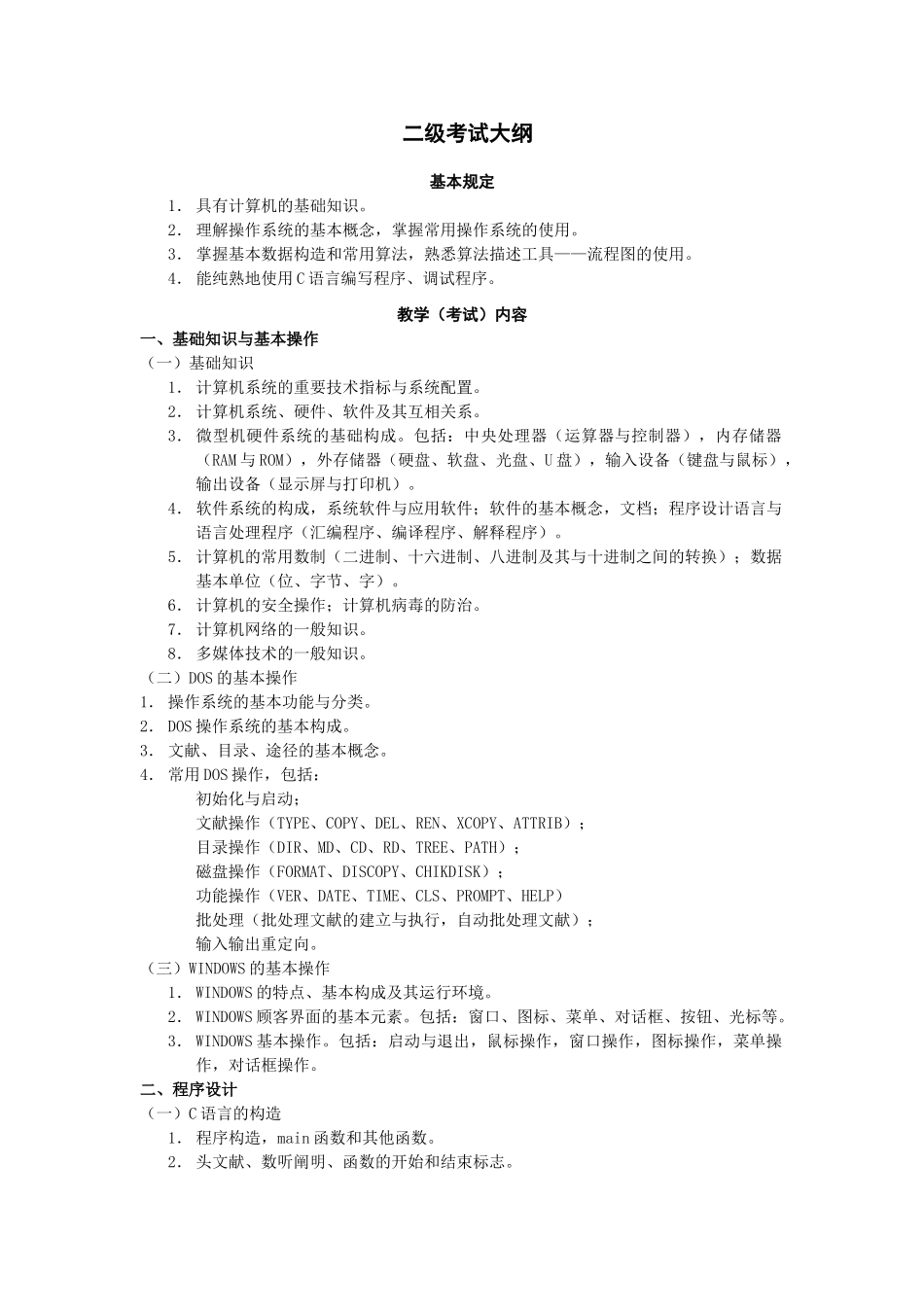 2025年安徽省计算机省二级考试大纲演示教学_第1页