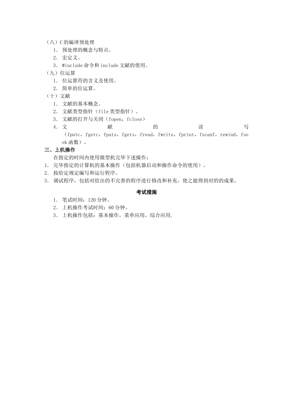 2025年安徽省计算机省二级考试大纲演示教学_第3页