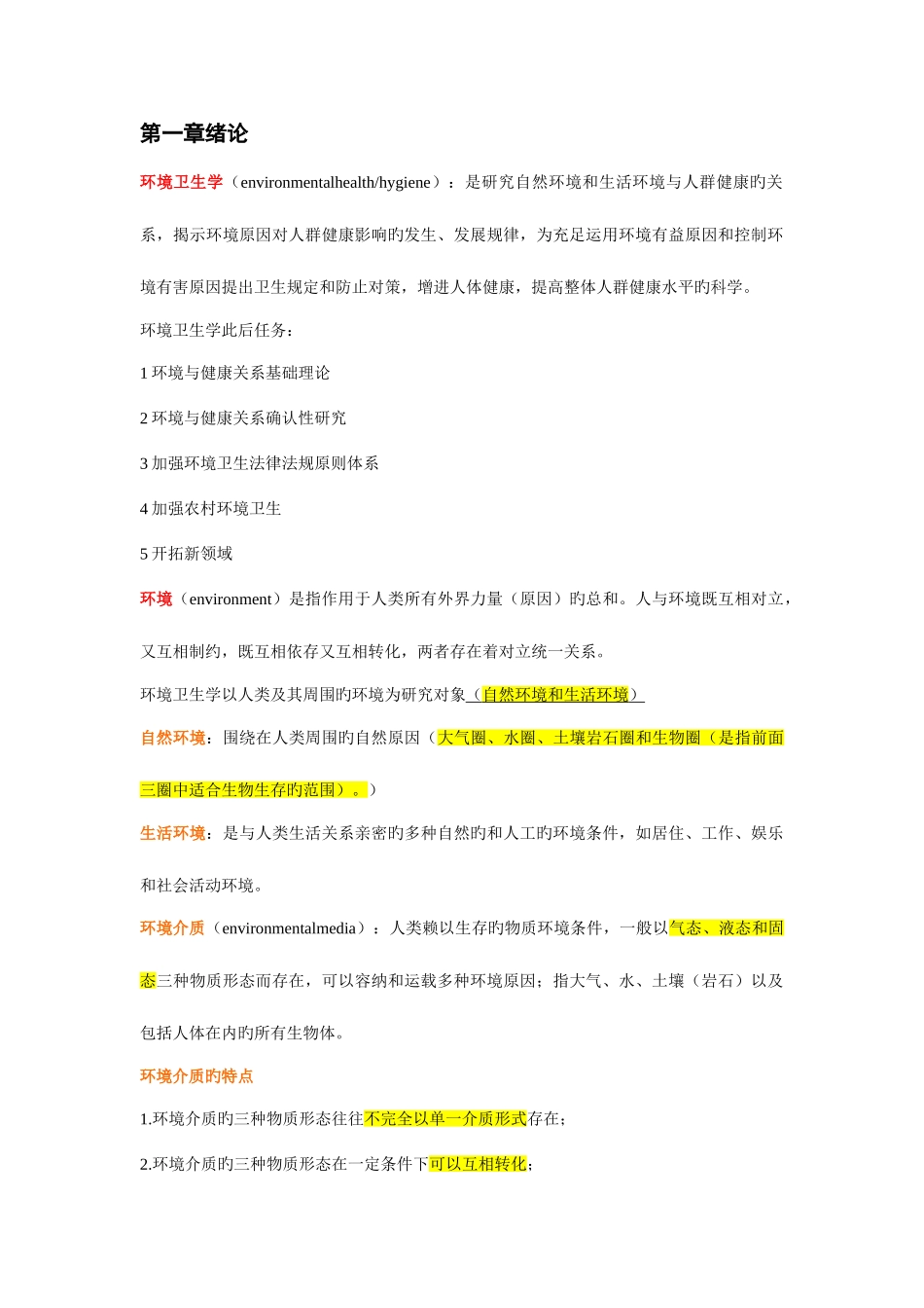 2025年环境卫生学归纳重点_第1页