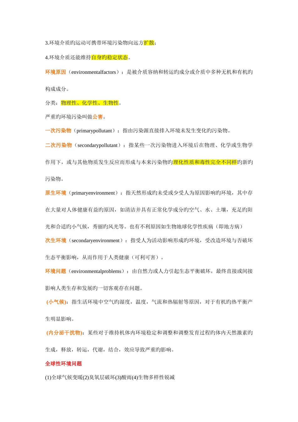 2025年环境卫生学归纳重点_第2页