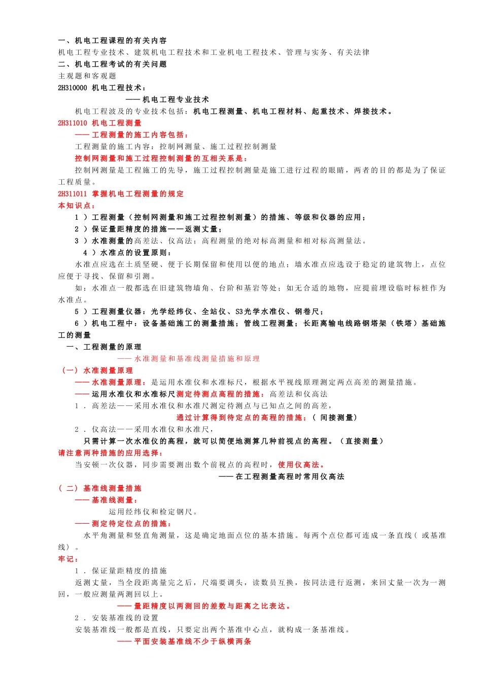 2025年二级建造师机电讲义重点总结_第1页