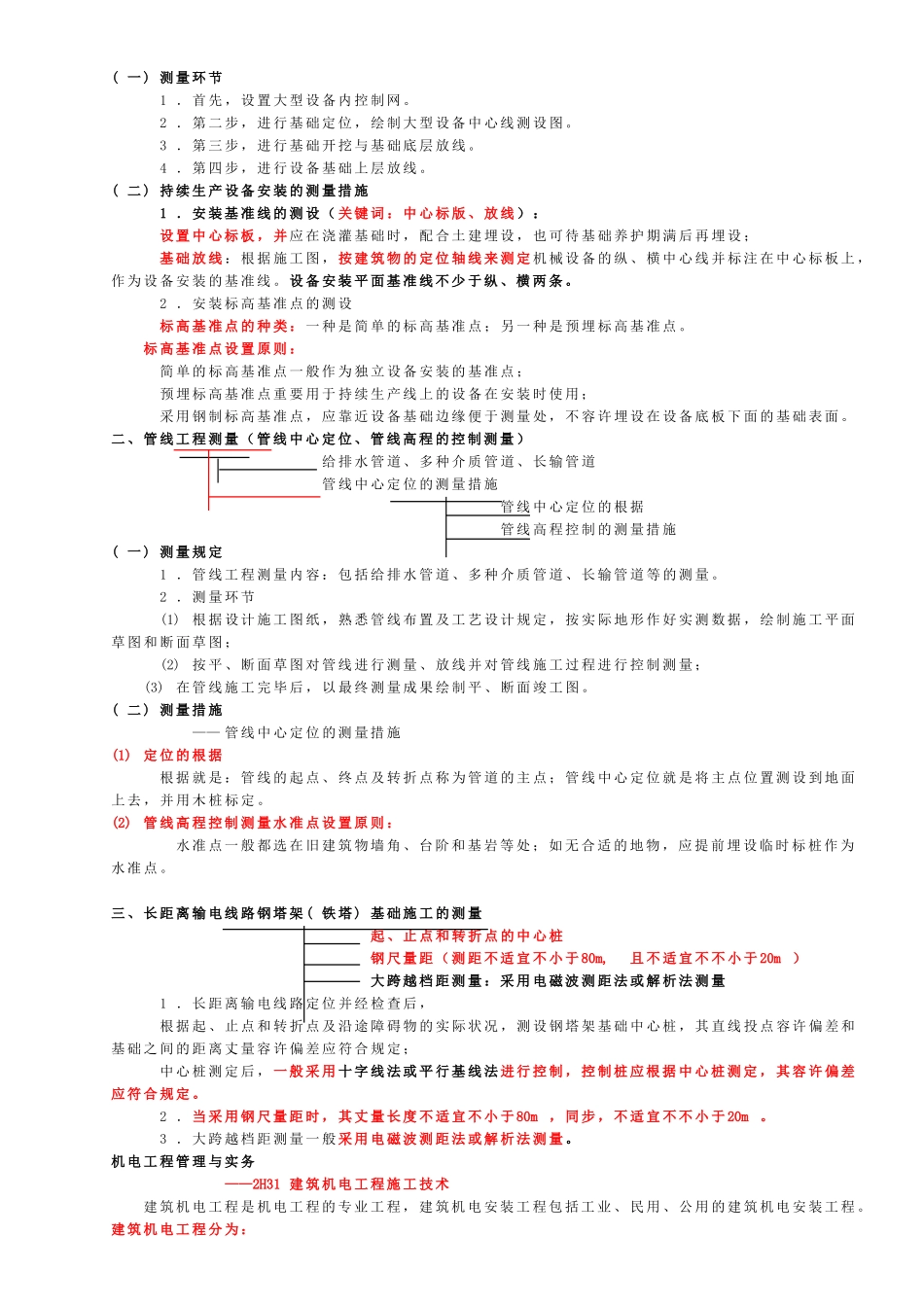 2025年二级建造师机电讲义重点总结_第3页