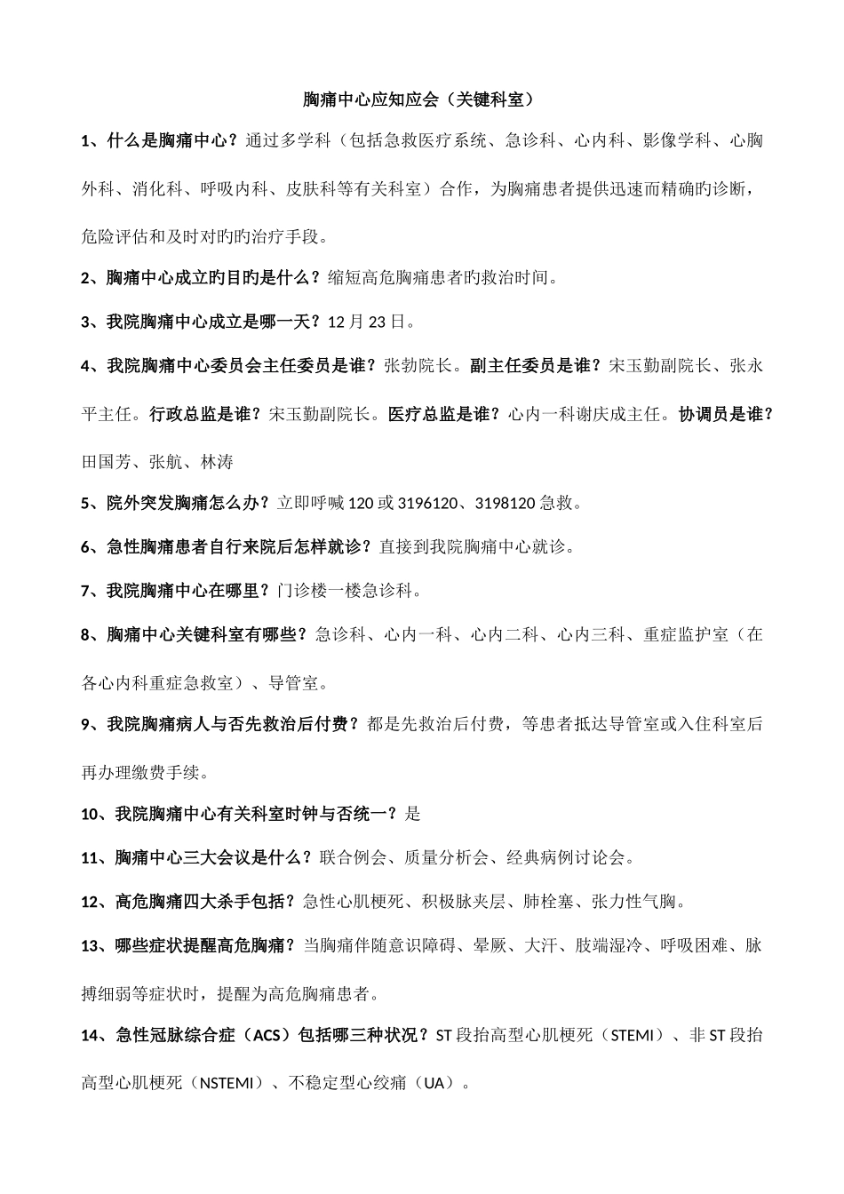 2025年胸痛中心应知应会核心科室胸痛中心知识竞赛题库_第1页