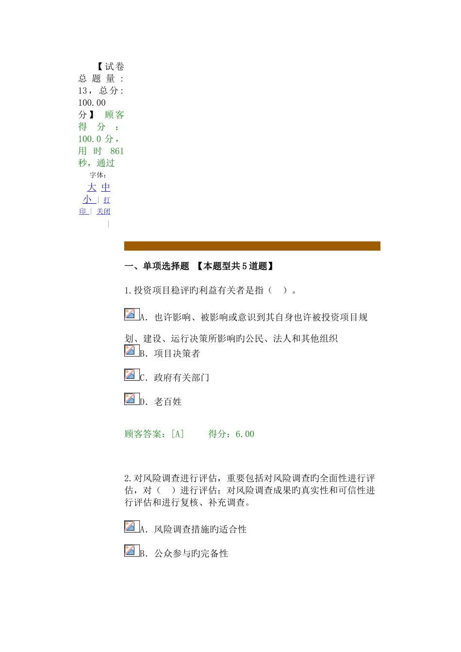 2025年注册咨询师继续教育重大项目社会稳定风险与评估试卷100分_第1页