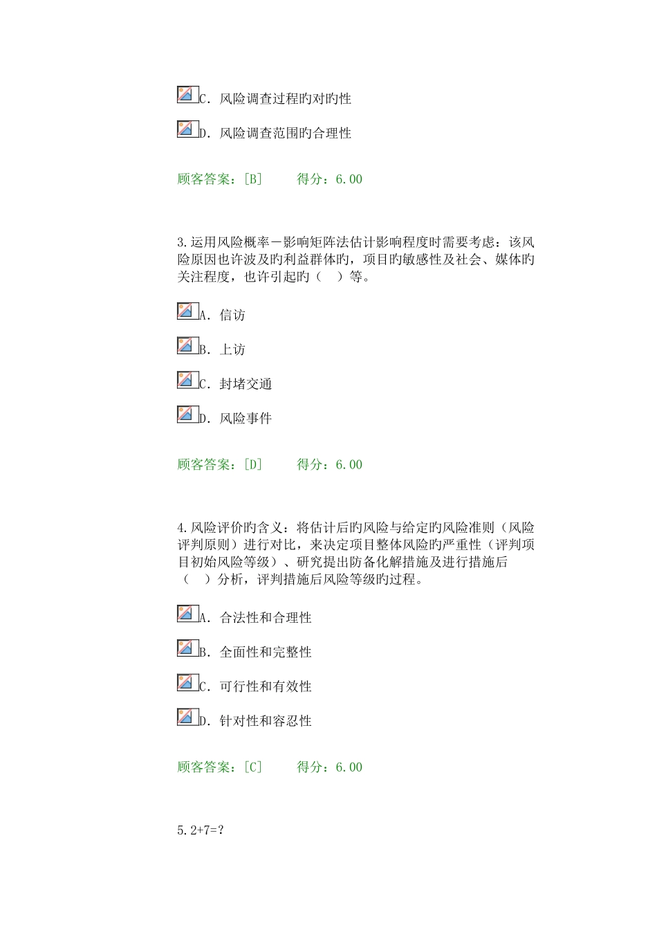 2025年注册咨询师继续教育重大项目社会稳定风险与评估试卷100分_第2页