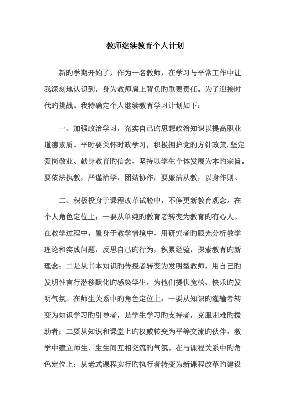 2025年教师继续教育个人计划_第1页