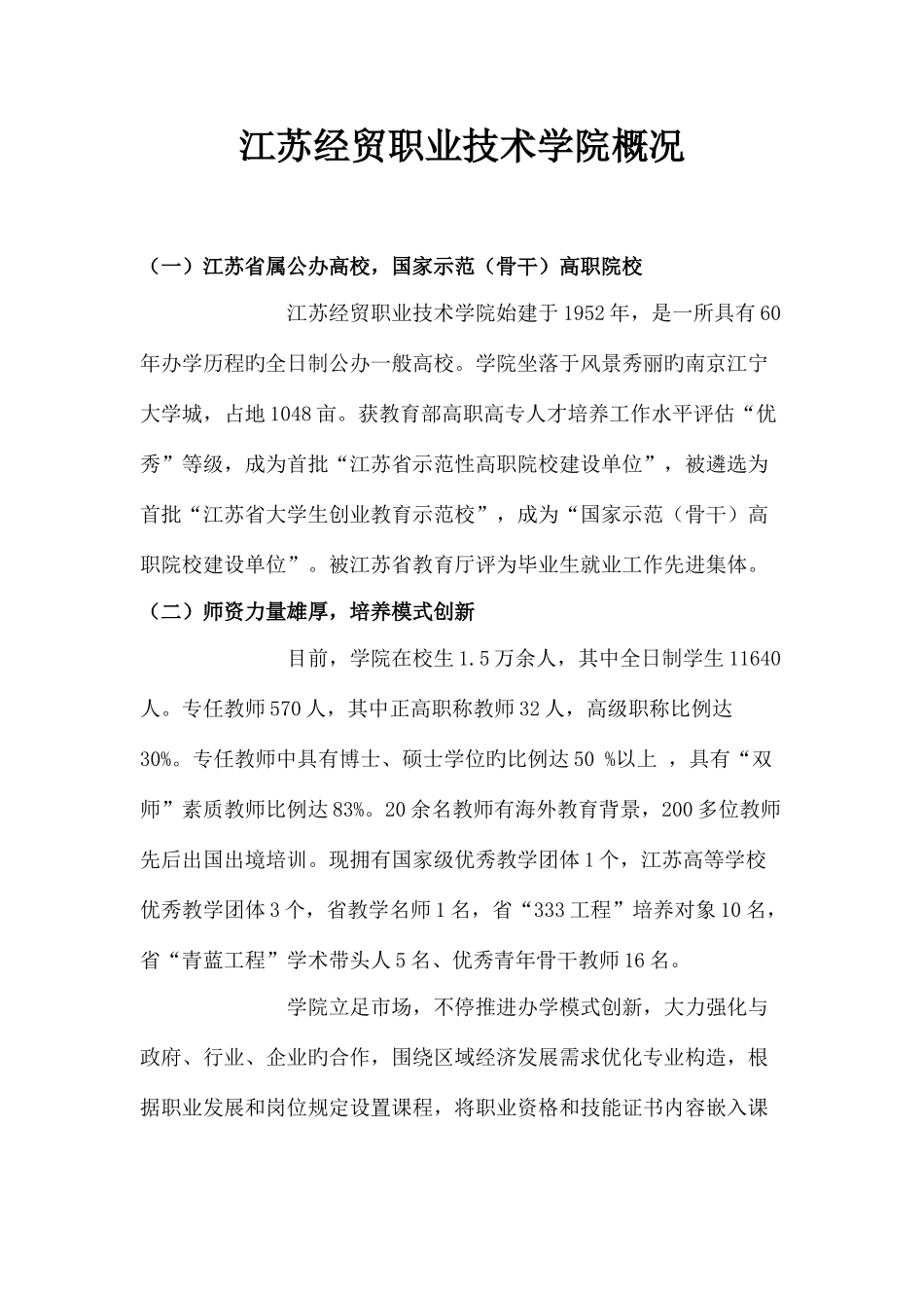 2025年江苏经贸职业技术学院单招专业介绍_第1页