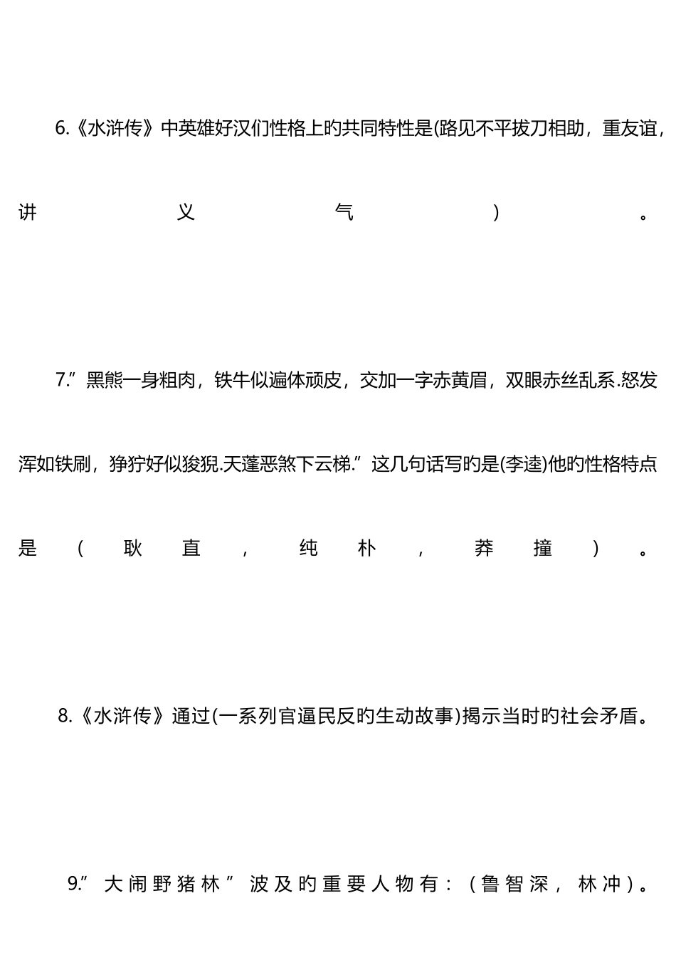 2025年水浒传常考知识点_第2页