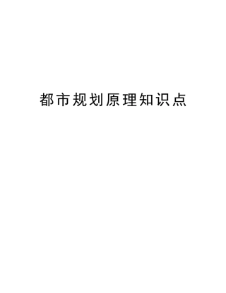 2025年城市规划原理知识点说课材料