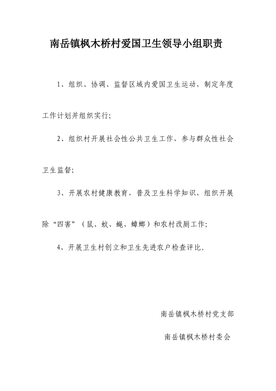 2025年湖南省创建卫生村全套资料从三爱国卫生_第1页