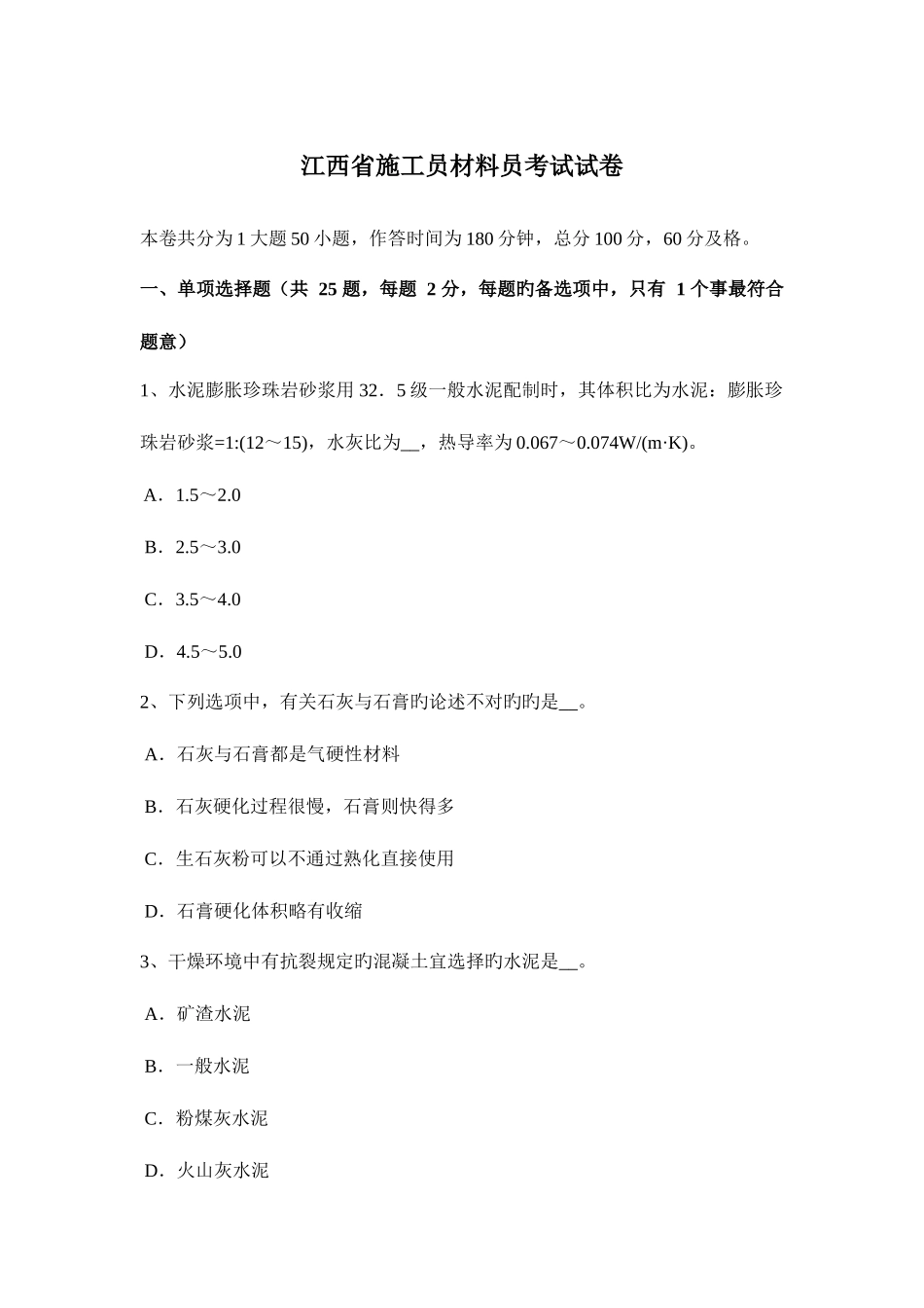 2025年江西省施工员材料员考试试卷_第1页