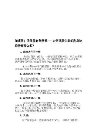 2025年加速贷信贷员回答为什么贷款公司的利息比银行高那么多？