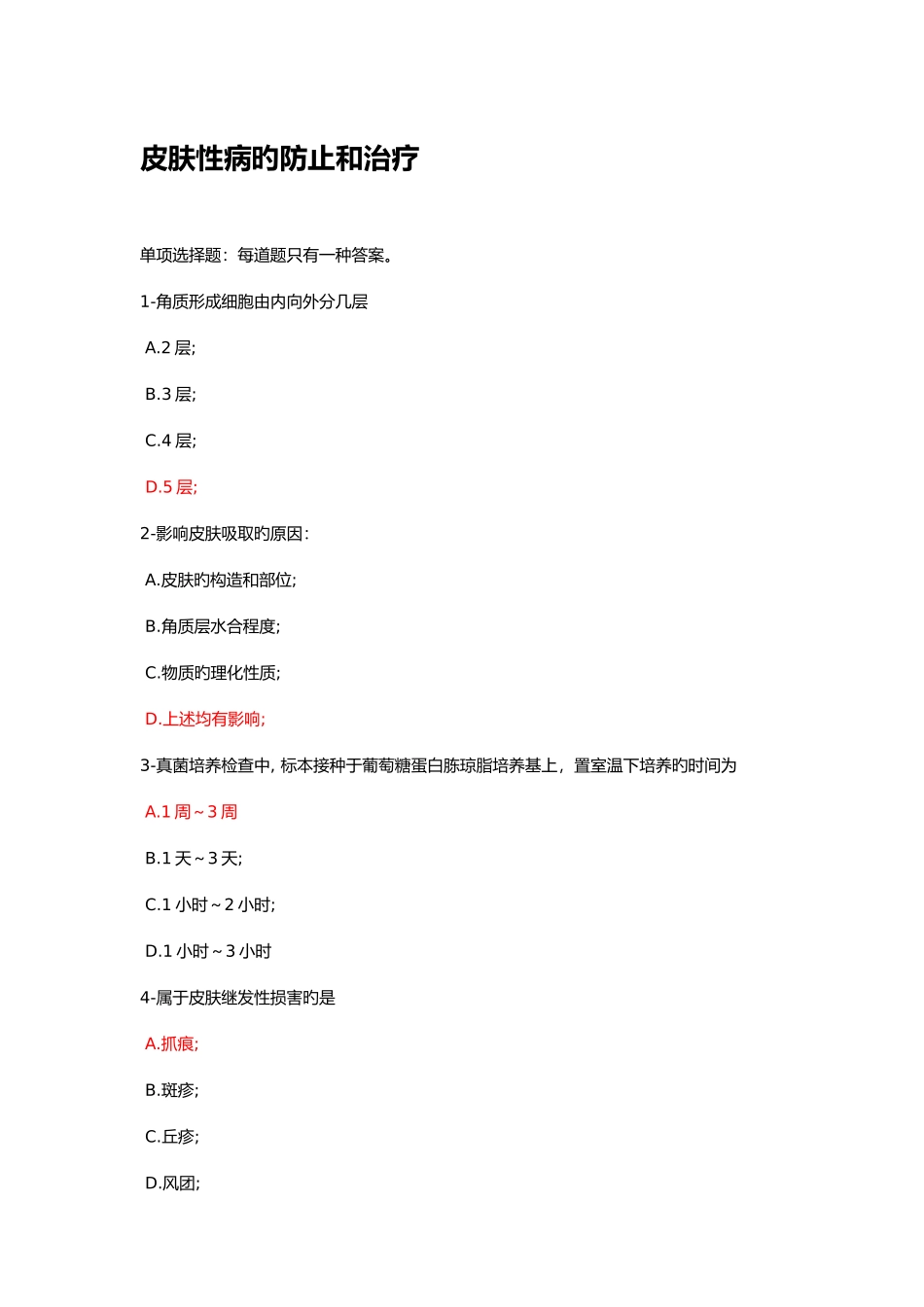 2025年新疆执业药师继续教育考试题答案皮肤性病的预防和治疗_第1页