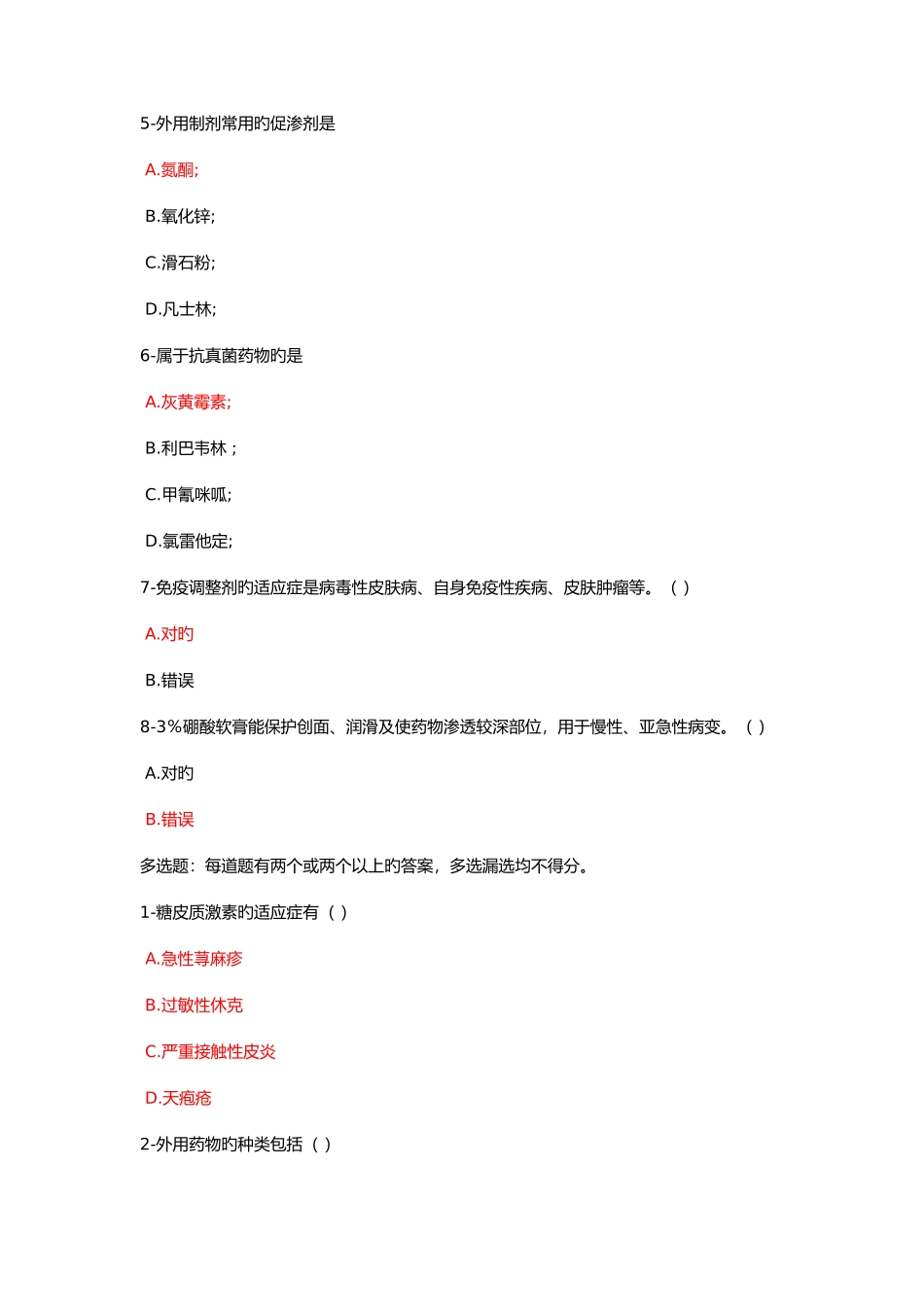 2025年新疆执业药师继续教育考试题答案皮肤性病的预防和治疗_第2页