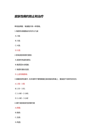 2025年新疆执业药师继续教育考试题答案皮肤性病的预防和治疗