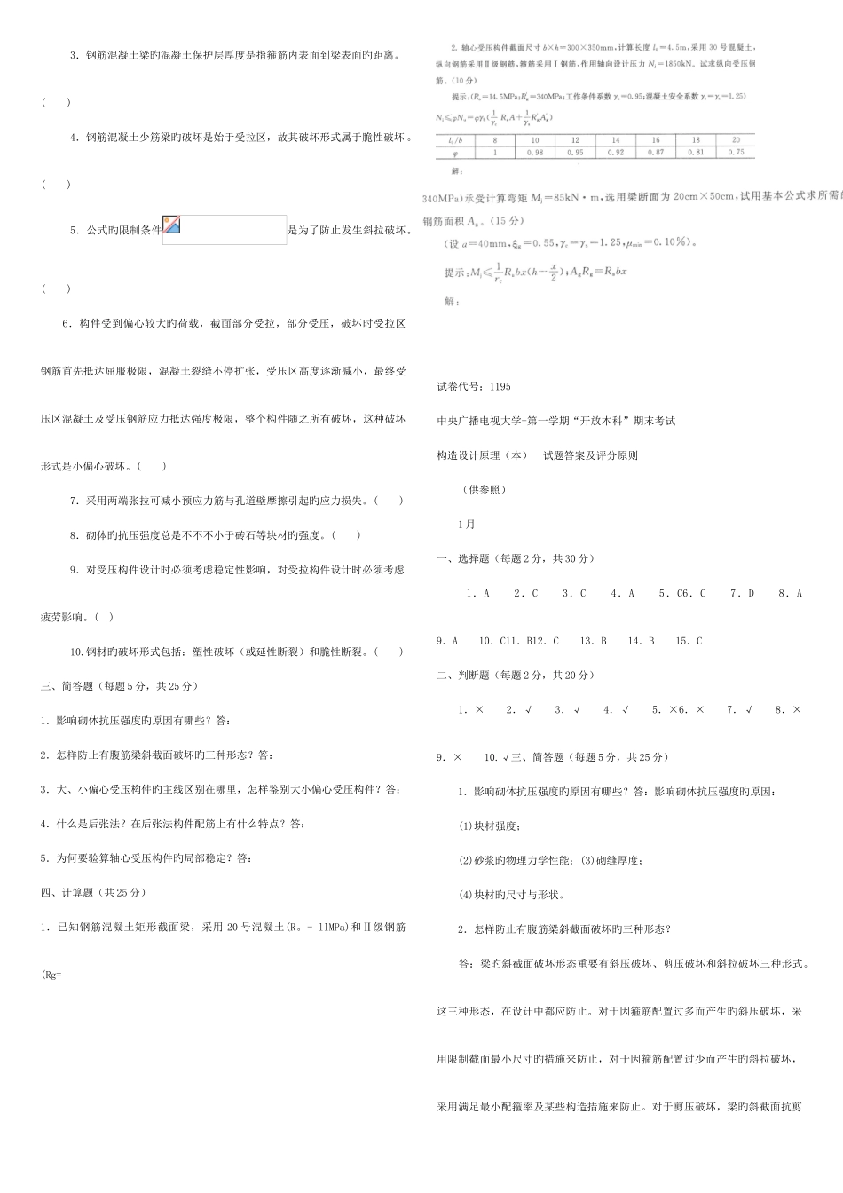 2025年混凝土结构设计原理春电大考试复习资料_第2页