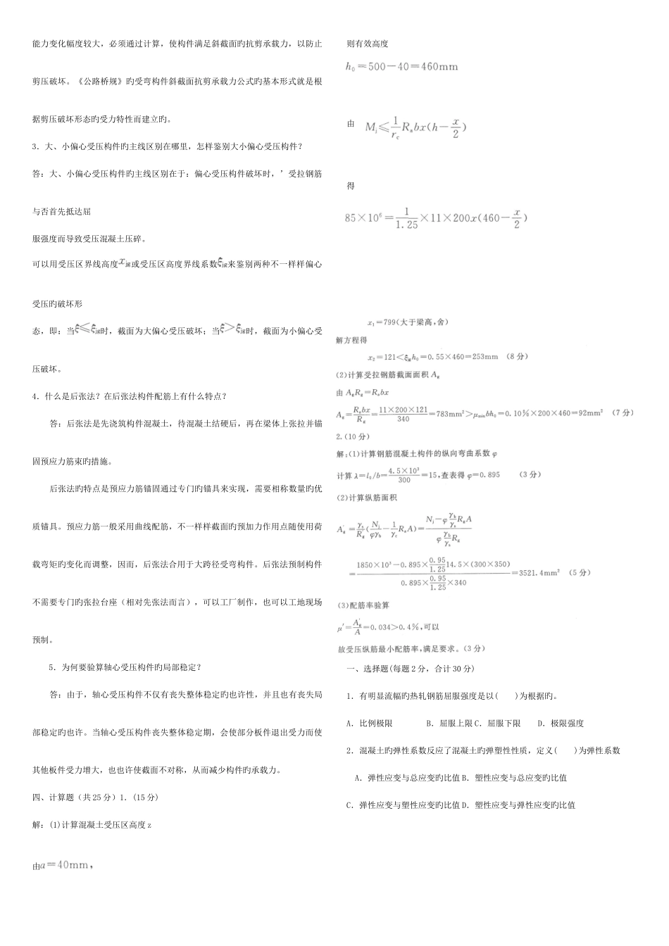 2025年混凝土结构设计原理春电大考试复习资料_第3页