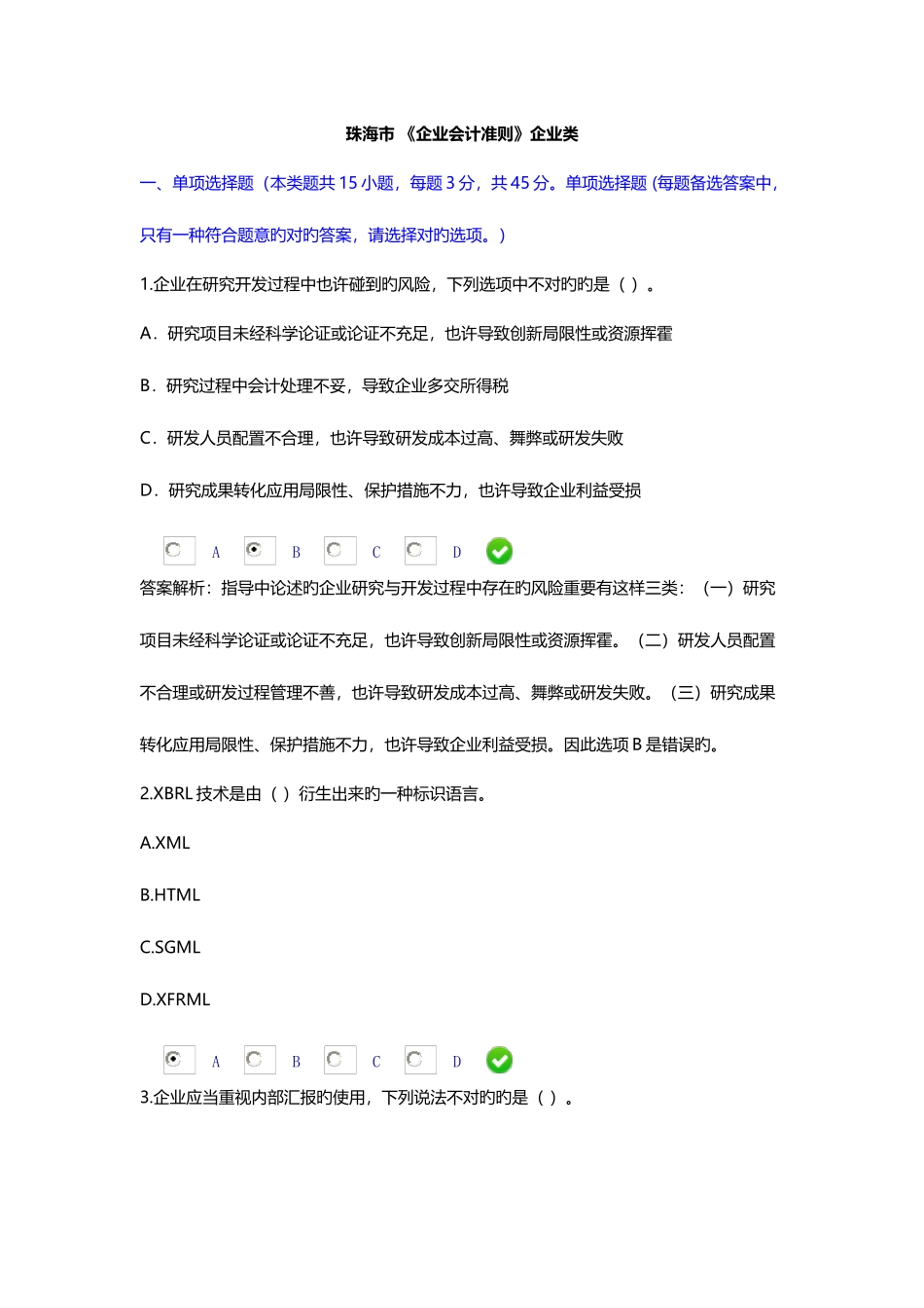 2025年珠海会计继续教育考题和部分答案_第1页