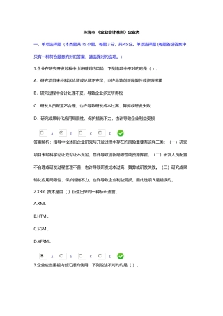 2025年珠海会计继续教育考题和部分答案