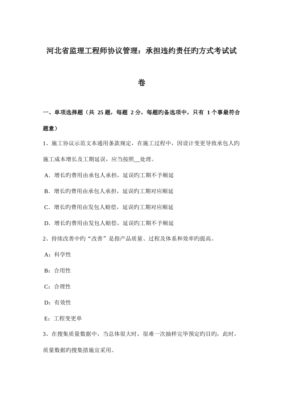 2025年河北省监理工程师合同管理承担违约责任的方式考试试卷_第1页