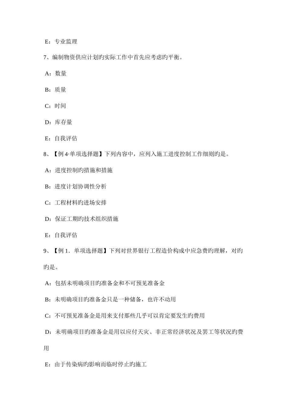 2025年河北省监理工程师合同管理承担违约责任的方式考试试卷_第3页