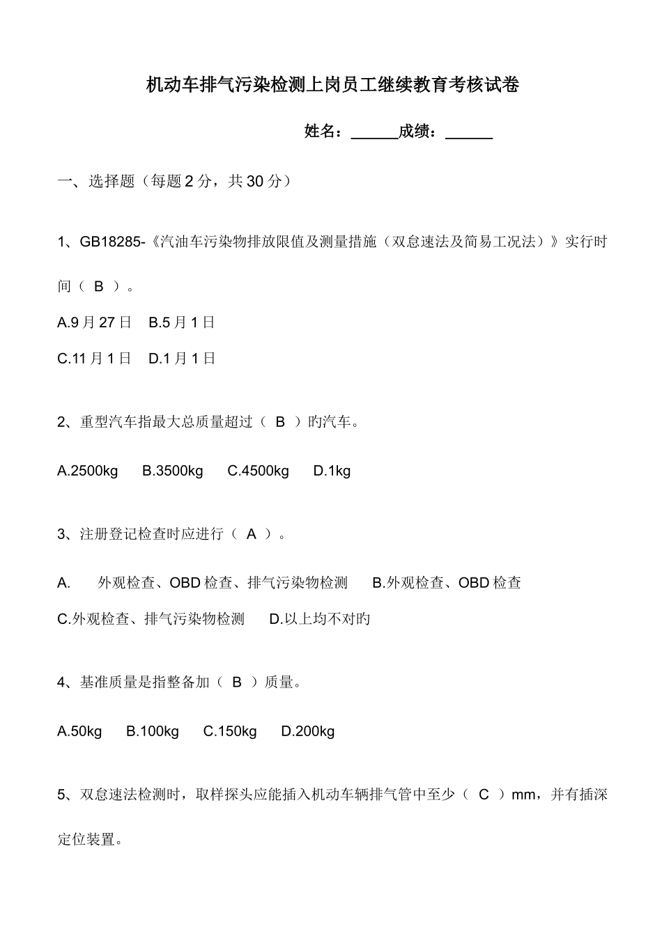 2025年机动车排放污染物检测人员继续教育培训试卷含答案_第1页