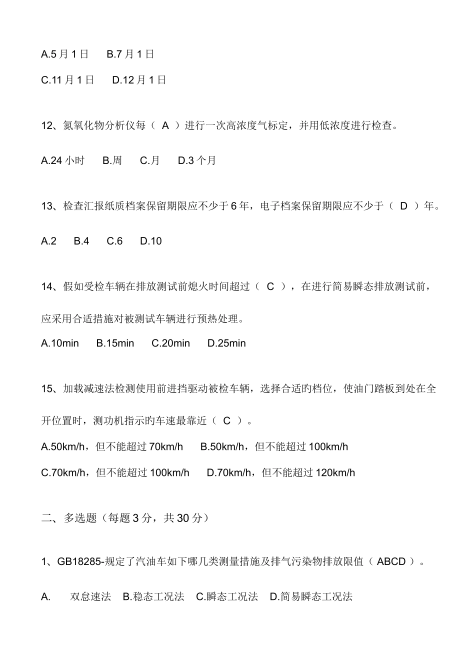 2025年机动车排放污染物检测人员继续教育培训试卷含答案_第3页