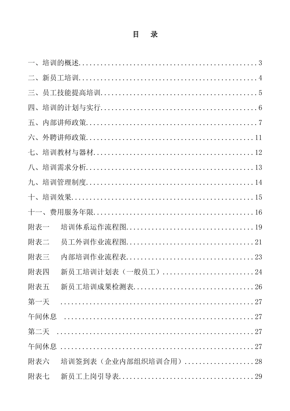 2025年集团公司培训管理手册含全套操作流程表格知识分享_第3页