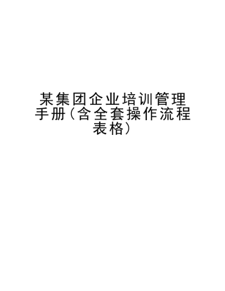 2025年集团公司培训管理手册含全套操作流程表格知识分享